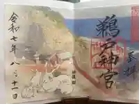 鵜戸神宮の御朱印