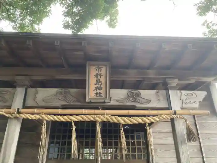 市杵島神社(徳島県)