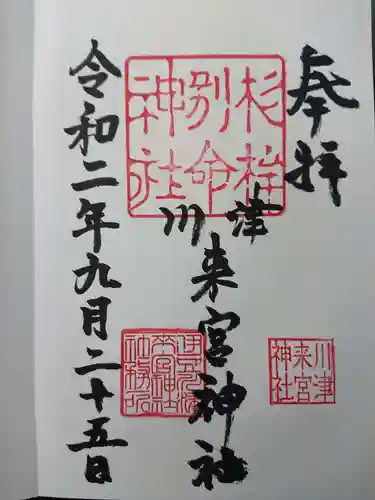 川津来宮神社の御朱印