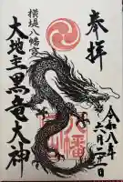 八幡宮の御朱印