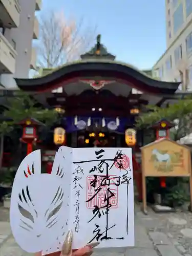 三崎稲荷神社の御朱印
