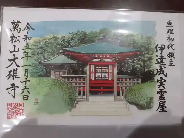萬松山大雄寺の御朱印