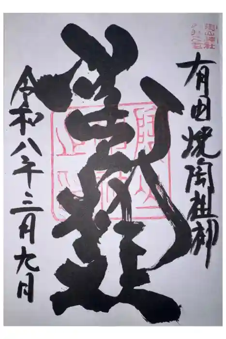 陶山神社の御朱印