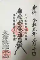 大乗院の御朱印