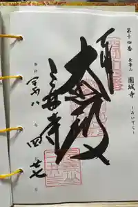 園城寺（三井寺）の御朱印