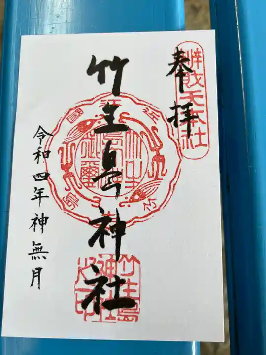 竹生島神社(都久夫須麻神社)(滋賀県)