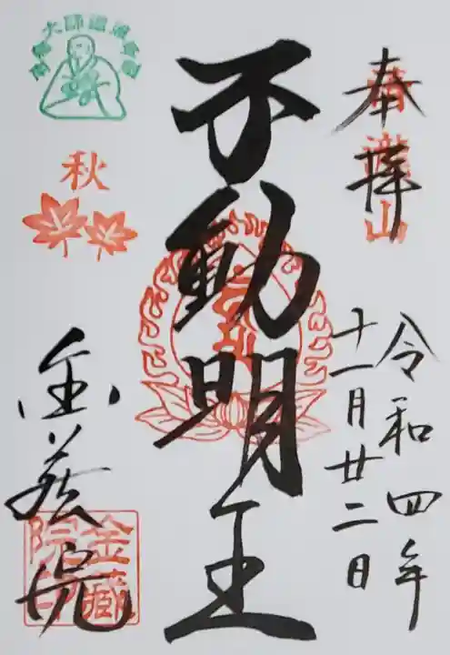 金藏院(聖法寺)の御朱印