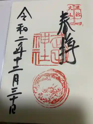 武田神社の御朱印