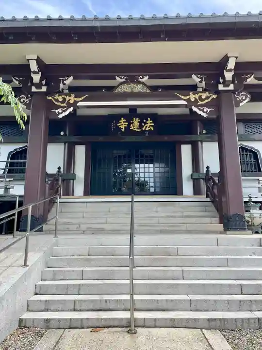 法蓮寺(東京都)