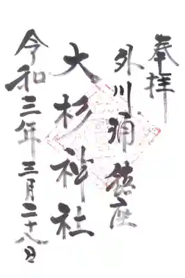 大杉神社の御朱印