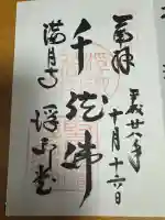 満月寺(浮御堂)の御朱印