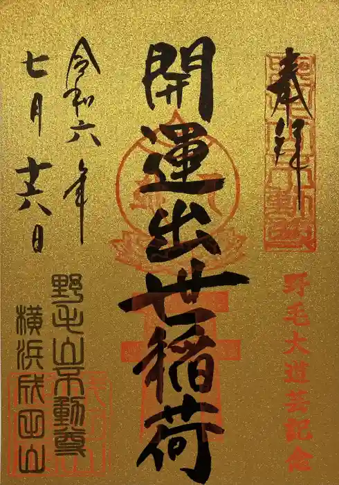 開運出世稲荷(延命院境内社)の御朱印