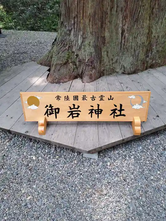 御岩神社(茨城県)