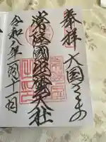 常陸国出雲大社(茨城県)