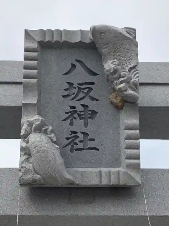 栗橋八坂神社(埼玉県)