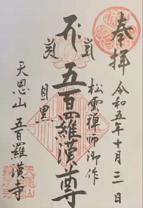 五百羅漢寺の御朱印