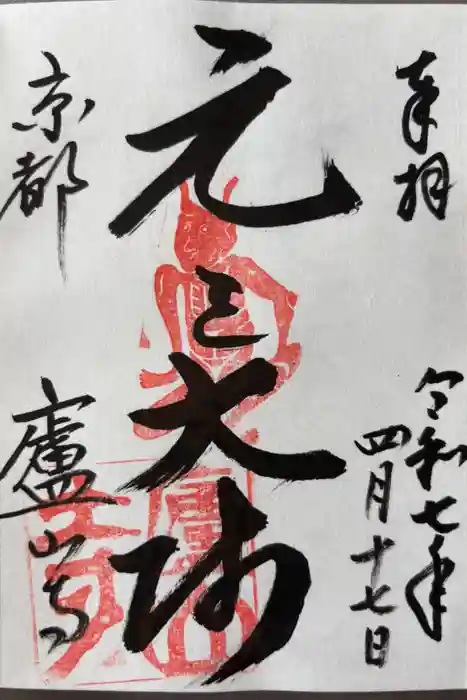 廬山寺（廬山天台講寺）の御朱印
