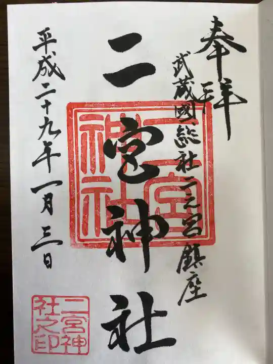 二宮神社の御朱印