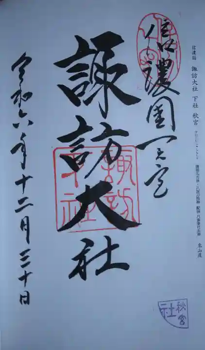 諏訪大社下社秋宮の御朱印