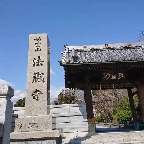 法蔵寺の山門