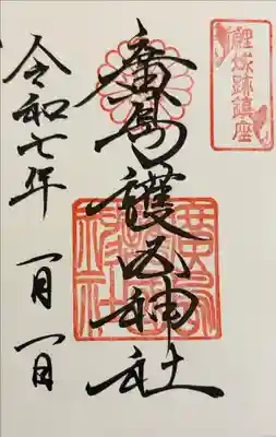 初御朱印。