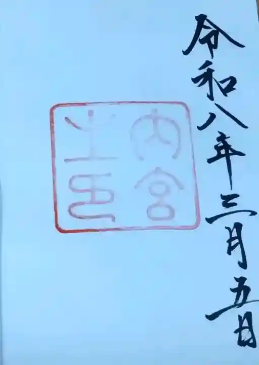 伊勢神宮内宮(皇大神宮)の{uncategorized: "未分類", other: "その他", undefined: "問題あり", building: "その他建物", grave: "お墓", sacred_gate: "鳥居", guardian: "狛犬", statue: "像", buddha: "仏像", history: "歴史", nature: "自然", garden: "庭園", animal: "動物", pagoda: "塔", temizu: "手水舎", mountain_gate: "山門・神門", sanctuary: "本殿・本堂", subordinate: "末社・摂社", art: "芸術", scenery: "景色", jizo: "地蔵", ema: "絵馬", goshuin: "御朱印", omikuji: "おみくじ", items: "授与品その他", amulet: "お守り", goshuincho: "御朱印帳", eats: "食事", festival: "お祭り", votive_dance: "神楽", shichigosan: "七五三参", wedding: "結婚式", experience: "体験その他", initially: "初詣", around: "周辺", anti_infection: "感染症対策"}