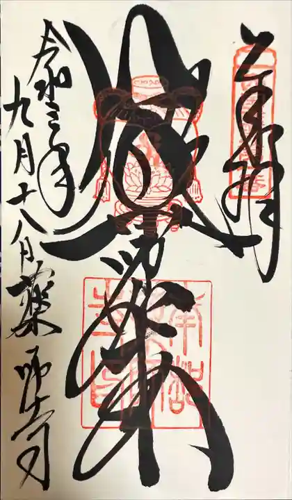 薬師寺の御朱印