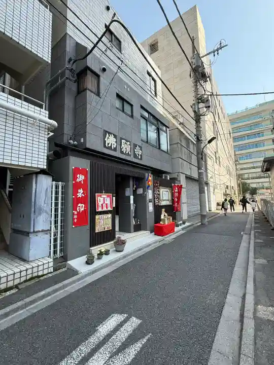 佛願寺(東京都)