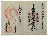 大立寺の御朱印