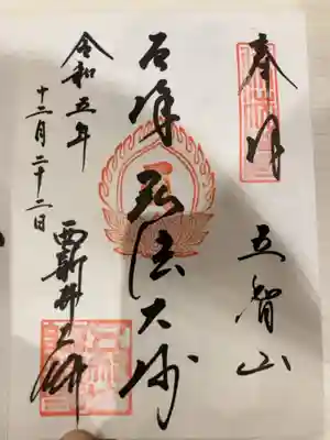 御朱印の記録の為に投稿。
御朱印は直書きにて頒布。