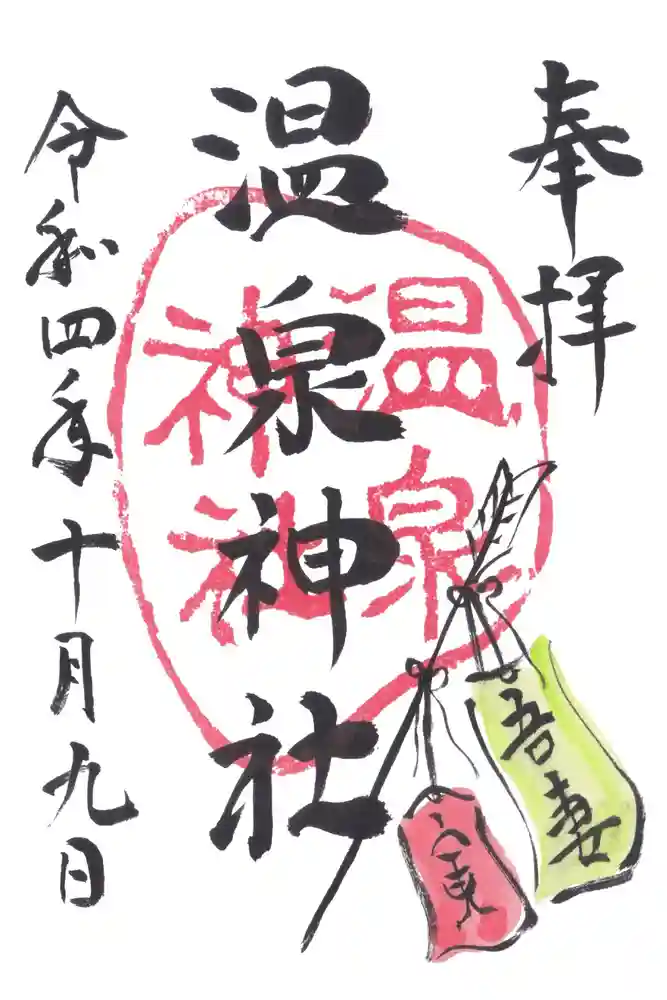 吾妻温泉神社の御朱印