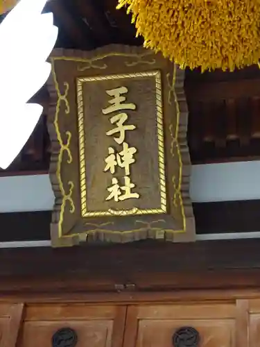 長津田王子神社のその他建物