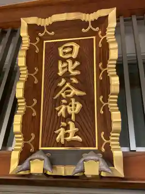 日比谷神社(東京都)