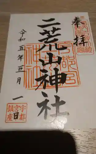 宇都宮二荒山神社の御朱印