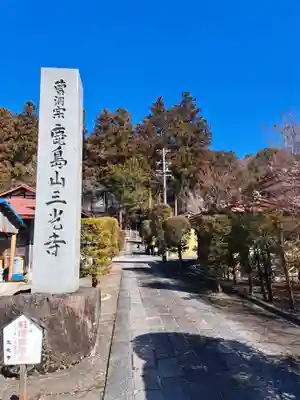 三光寺の山門・神門