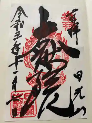 日光山輪王寺 大猷院の御朱印
