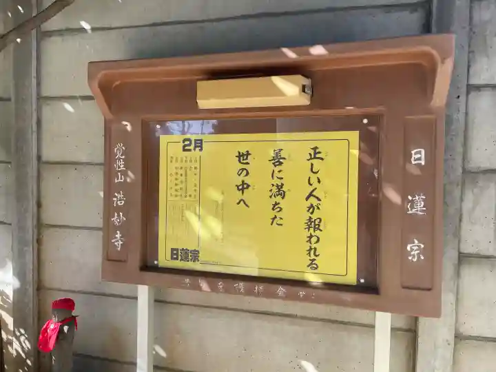 浩妙寺の{uncategorized: "未分類", other: "その他", undefined: "問題あり", building: "その他建物", grave: "お墓", sacred_gate: "鳥居", guardian: "狛犬", statue: "像", buddha: "仏像", history: "歴史", nature: "自然", garden: "庭園", animal: "動物", pagoda: "塔", temizu: "手水舎", mountain_gate: "山門・神門", sanctuary: "本殿・本堂", subordinate: "末社・摂社", art: "芸術", scenery: "景色", jizo: "地蔵", ema: "絵馬", goshuin: "御朱印", omikuji: "おみくじ", items: "授与品その他", amulet: "お守り", goshuincho: "御朱印帳", eats: "食事", festival: "お祭り", votive_dance: "神楽", shichigosan: "七五三参", wedding: "結婚式", experience: "体験その他", initially: "初詣", around: "周辺", anti_infection: "感染症対策"}