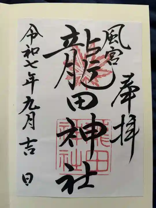 龍田神社の御朱印