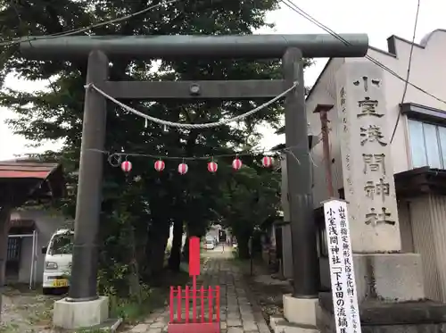 小室浅間神社の鳥居