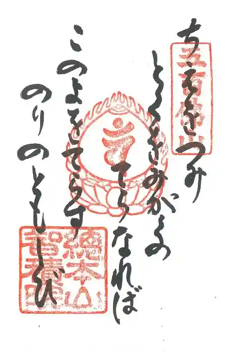 智積院の御朱印