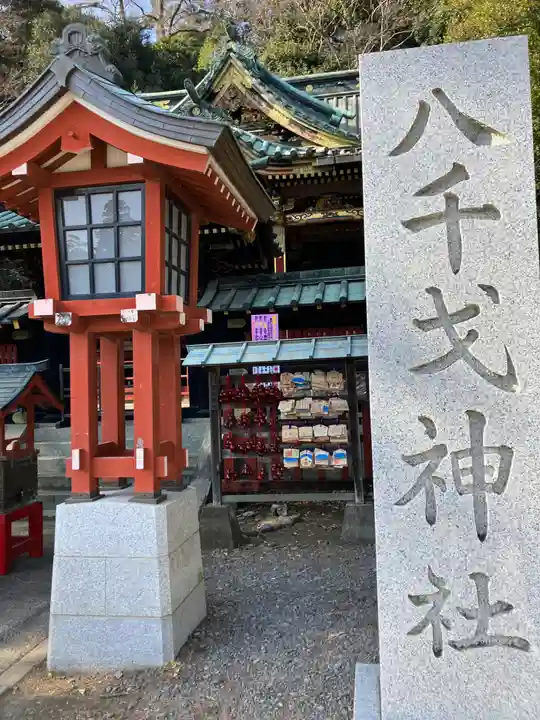 八千戈神社(静岡県)
