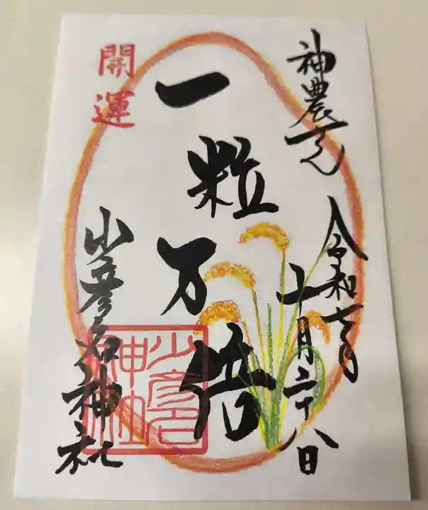 少彦名神社の御朱印