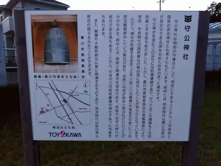 守公神社(愛知県)