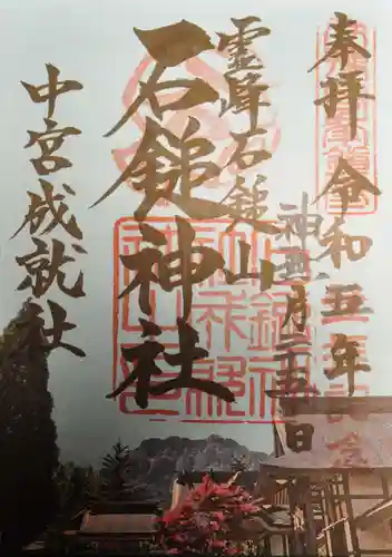 石鎚神社 中宮 成就社の御朱印