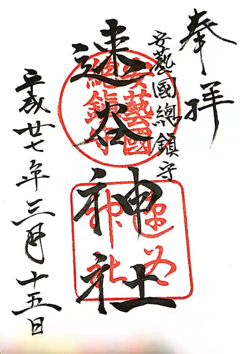 速谷神社の御朱印