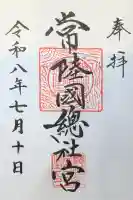 常陸國總社宮の御朱印