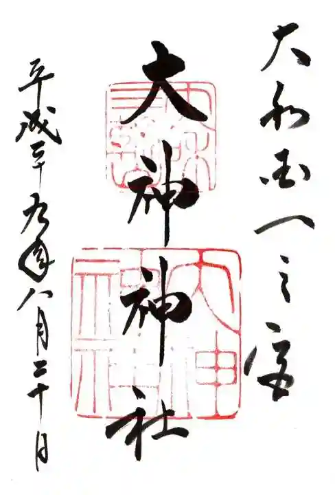 大神神社の御朱印