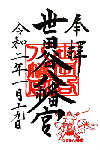 世田谷八幡宮の御朱印