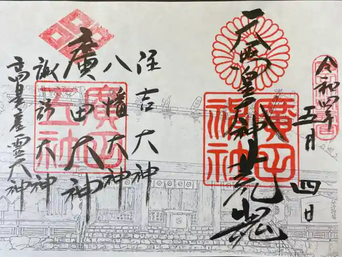 廣田神社の御朱印