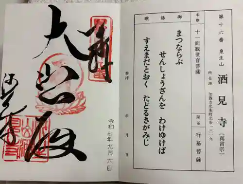 酒見寺の御朱印